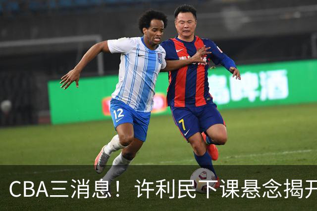 CBA三消息！许利民下课悬念揭开，张镇麟敲定续约，奎因或离队